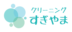 クリーニングすぎやま